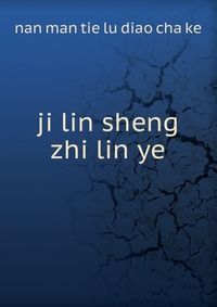 ji lin sheng zhi lin ye