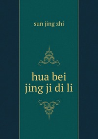 hua bei jing ji di li