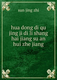 hua dong di qu jing ji di li shang hai jiang su an hui zhe jiang