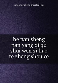 he nan sheng nan yang di qu shui wen zi liao te zheng shou ce