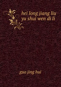 hei long jiang liu yu shui wen di li