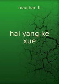 hai yang ke xue