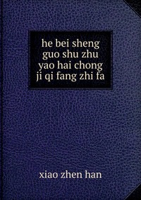 he bei sheng guo shu zhu yao hai chong ji qi fang zhi fa