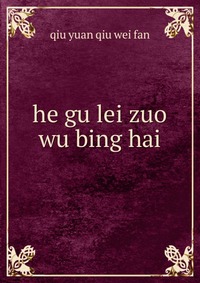 he gu lei zuo wu bing hai