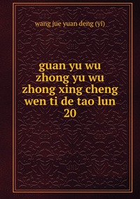 guan yu wu zhong yu wu zhong xing cheng wen ti de tao lun