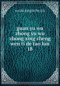 guan yu wu zhong yu wu zhong xing cheng wen ti de tao lun