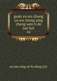 guan yu wu zhong yu wu zhong xing cheng wen ti de tao lun