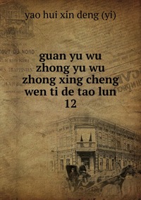 guan yu wu zhong yu wu zhong xing cheng wen ti de tao lun