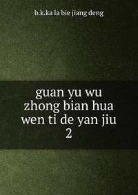 guan yu wu zhong bian hua wen ti de yan jiu