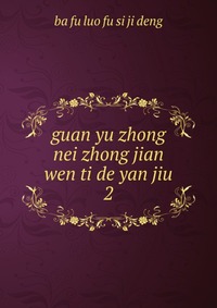 guan yu zhong nei zhong jian wen ti de yan jiu