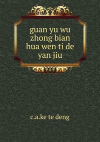 guan yu wu zhong bian hua wen ti de yan jiu