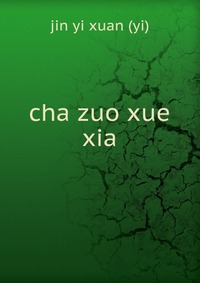 cha zuo xue