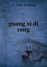 guang xi di ceng