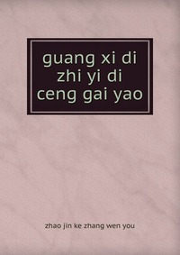 zhao jin ke zhang wen you - «guang xi di zhi yi di ceng gai yao»