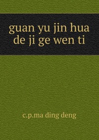 guan yu jin hua de ji ge wen ti