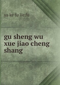 gu sheng wu xue jiao cheng