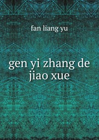 gen yi zhang de jiao xue