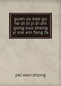 guan yu kao gu he di si ji di zhi gong zuo shang yi xie xin fang fa