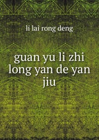 guan yu li zhi long yan de yan jiu