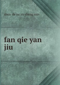 fan qie yan jiu