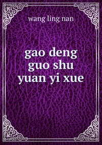 gao deng guo shu yuan yi xue