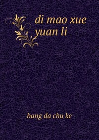 di mao xue yuan li