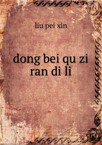 dong bei qu zi ran di li