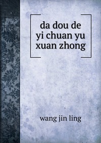 da dou de yi chuan yu xuan zhong