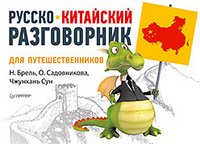 Русско-китайский разговорник для путешественников