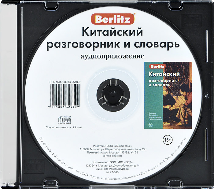 CD. Китайский разговорник и словарь (аудиоприложение)