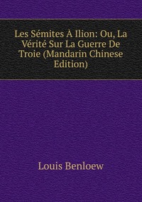 Les Semites A Ilion: Ou, La Verite Sur La Guerre De Troie (Mandarin Chinese Edition)