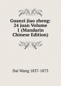 Guanzi jiao zheng: 24 juan Volume 1 (Mandarin Chinese Edition)