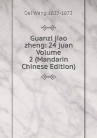 Guanzi jiao zheng: 24 juan Volume 2 (Mandarin Chinese Edition)