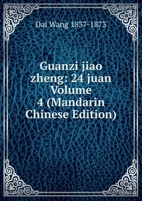 Guanzi jiao zheng: 24 juan Volume 4 (Mandarin Chinese Edition)