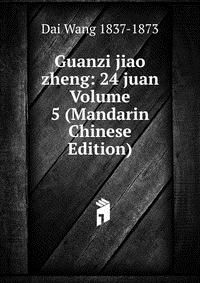 Guanzi jiao zheng: 24 juan Volume 5 (Mandarin Chinese Edition)