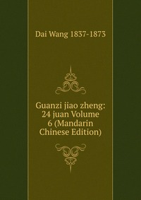 Guanzi jiao zheng: 24 juan Volume 6 (Mandarin Chinese Edition)