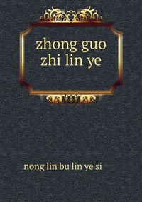 zhong guo zhi lin ye ?????