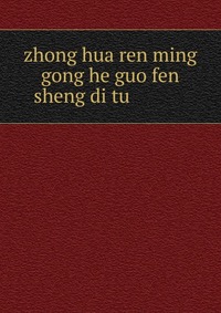 zhong hua ren ming gong he guo fen sheng di tu ???????????