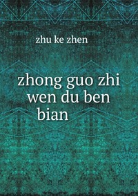 zhong guo zhi wen du ben bian ???????