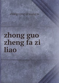 zhong guo zheng fa zi liao ??????