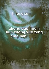 zhong guo jing ji kun chong xue.zeng ding ban ???????.???