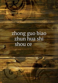 zhong guo biao zhun hua shi shou ce ????????