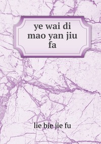 ye wai di mao yan jiu fa