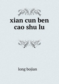 xian cun ben cao shu lu ??????