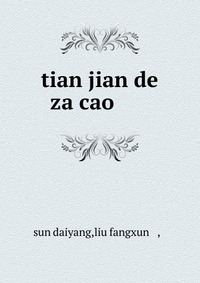 tian jian de za cao ?????