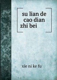 su lian de cao dian zhi bei ???????