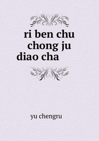 ri ben chu chong ju diao cha ???????