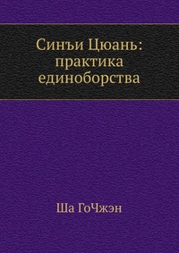 Синъи Цюань: практика единоборства