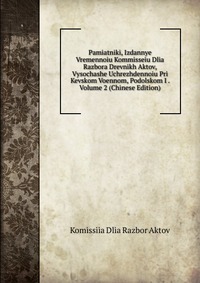 Pamiatniki, Izdannye Vremennoiu Kommisseiu Dlia Razbora Drevnikh Aktov, Vysochashe Uchrezhdennoiu Pri Kevskom Voennom, Podolskom I . Volume 2 (Chinese Edition)