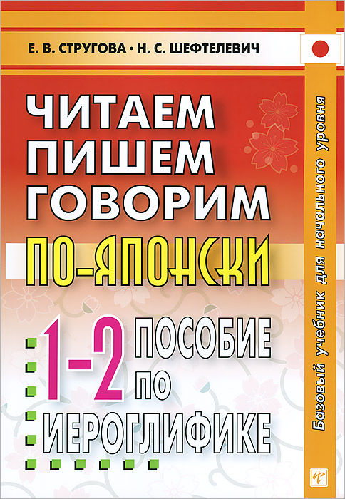 Читаем пишем, говорим по-японски. Пособие по иероглифике. Прописи. Уроки 1-32